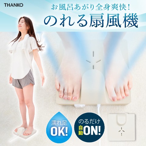 【全身爽快】乗れる扇風機「のれせん」