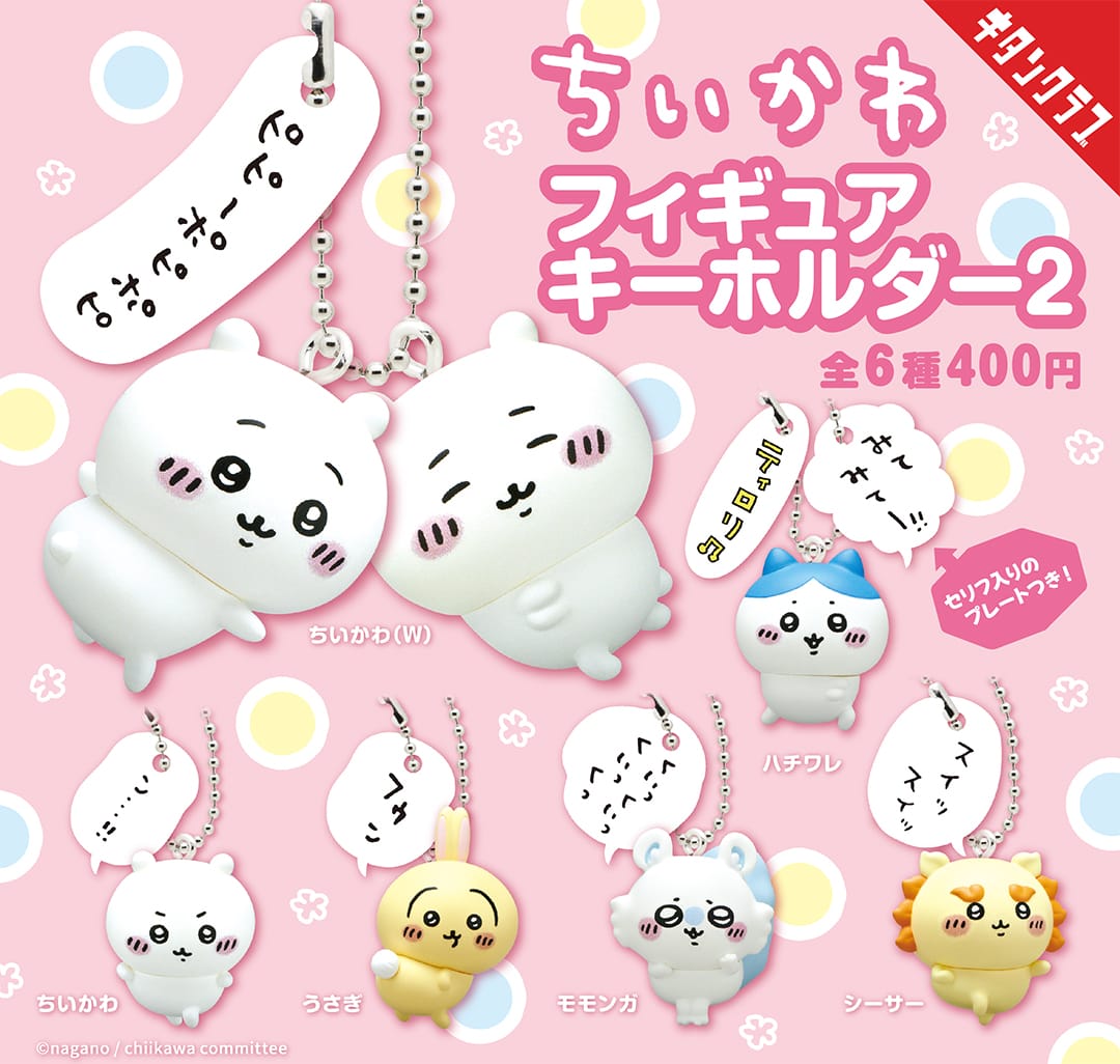 【ちいかわ】フィギュアキーホルダー2 (単品)