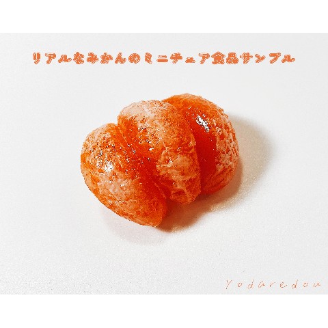 【よだれ堂】リアルな白すじ入りみかんのミニチュア食品サンプルキーホルダー