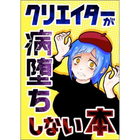 【倉戸みと】クリエイターが病堕ちしない本
