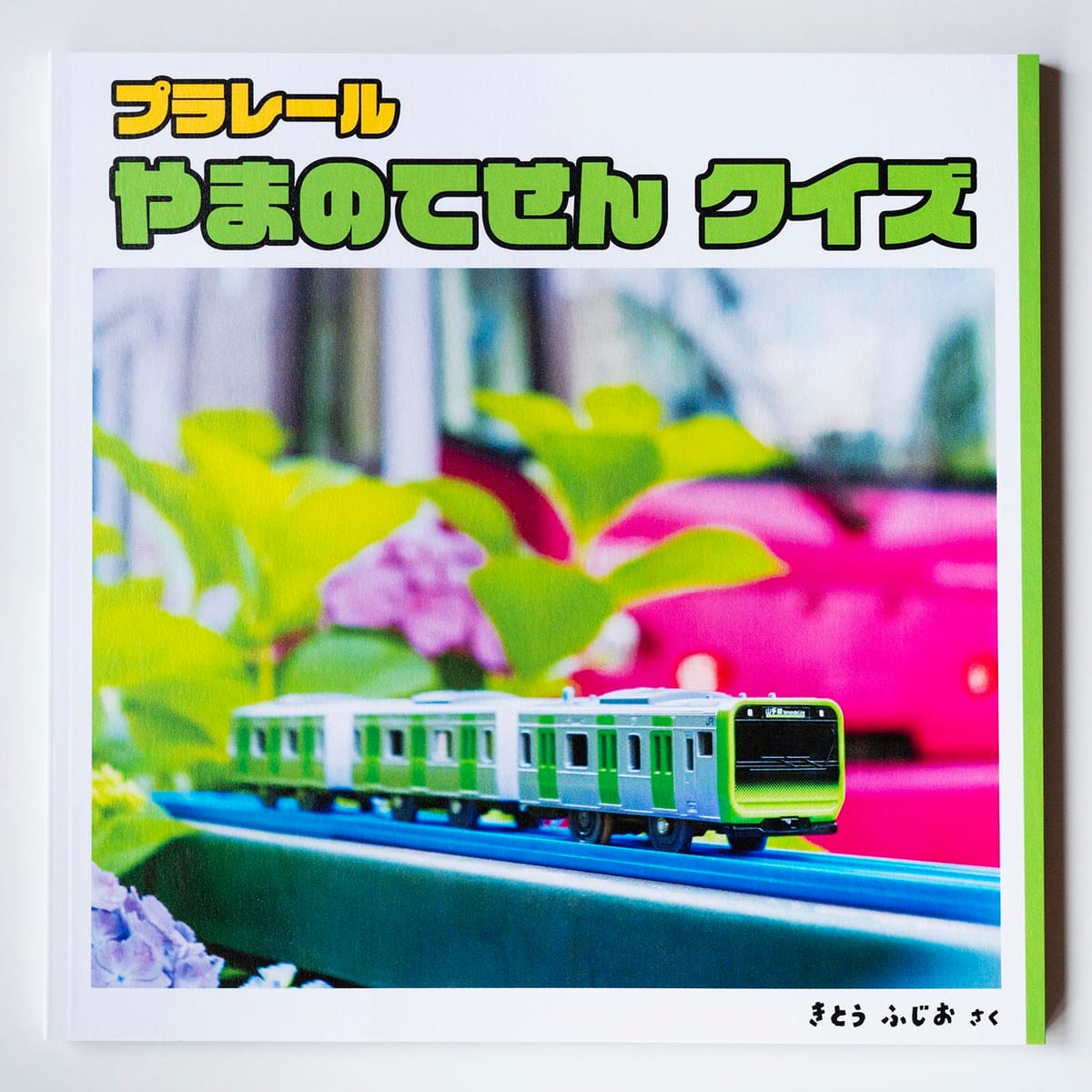 【木藤富士夫】プラレール やまのてせん クイズ