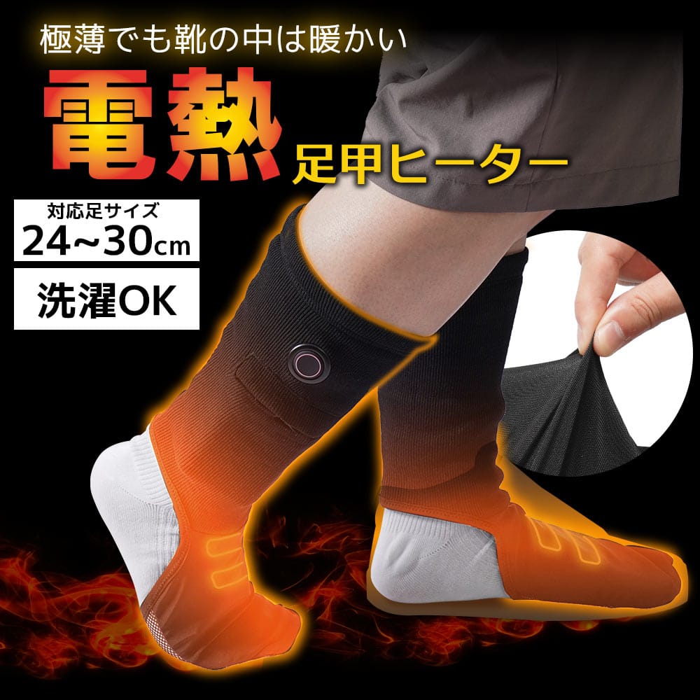 靴の中を暖める「足甲ヒーター」
