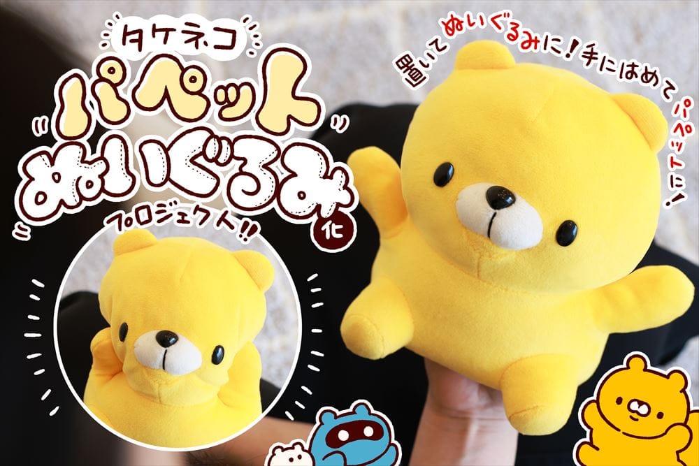 タケネコパペットぬいぐるみ