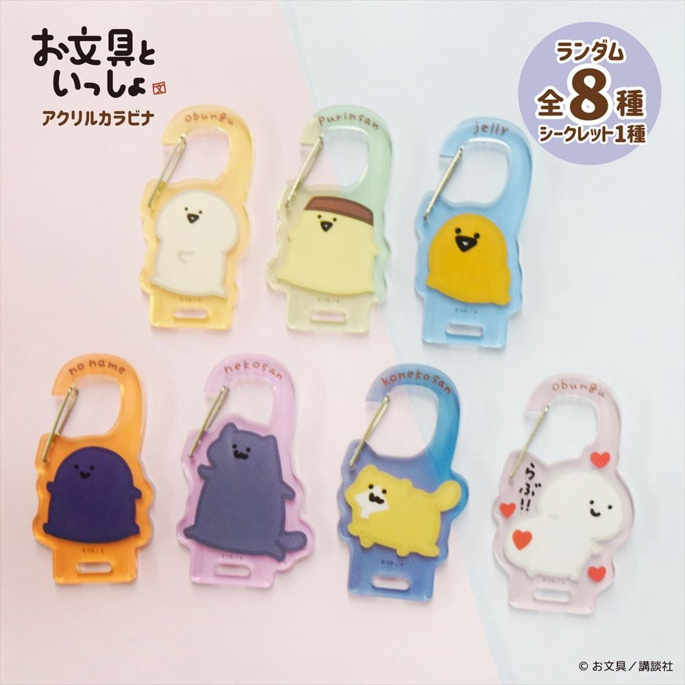 【お文具といっしょ】ダイカットアクリルカラビナ（全8種）単品