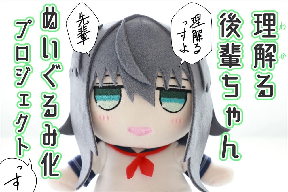 理解る後輩ちゃんぬいぐるみ