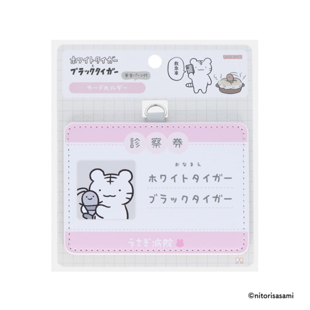 【ホワイトタイガーとブラックタイガー】カードホルダー　ＷＴＢＫＴ診察券
