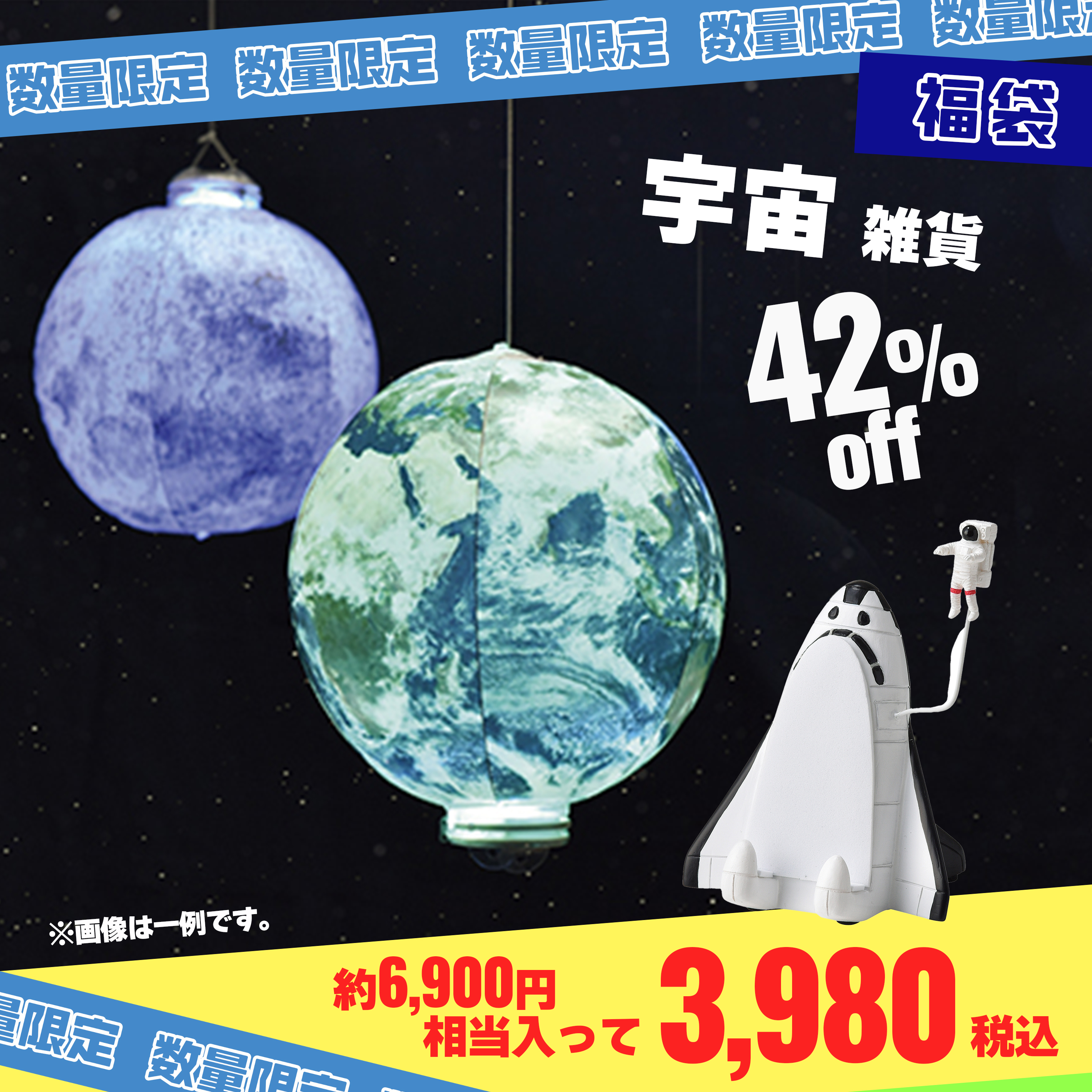 【2025福袋】宇宙雑貨