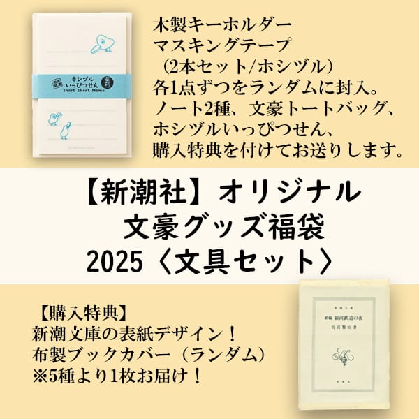 新潮社オリジナル文豪グッズ福袋 2025＜文具セット＞