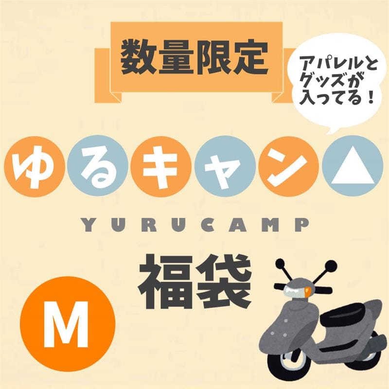 【2025福袋】ゆるキャン△ アパレル＆グッズ福袋(M)