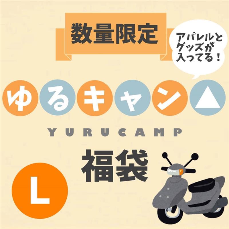 【2025福袋】ゆるキャン△ アパレル＆グッズ福袋(Ｌ)