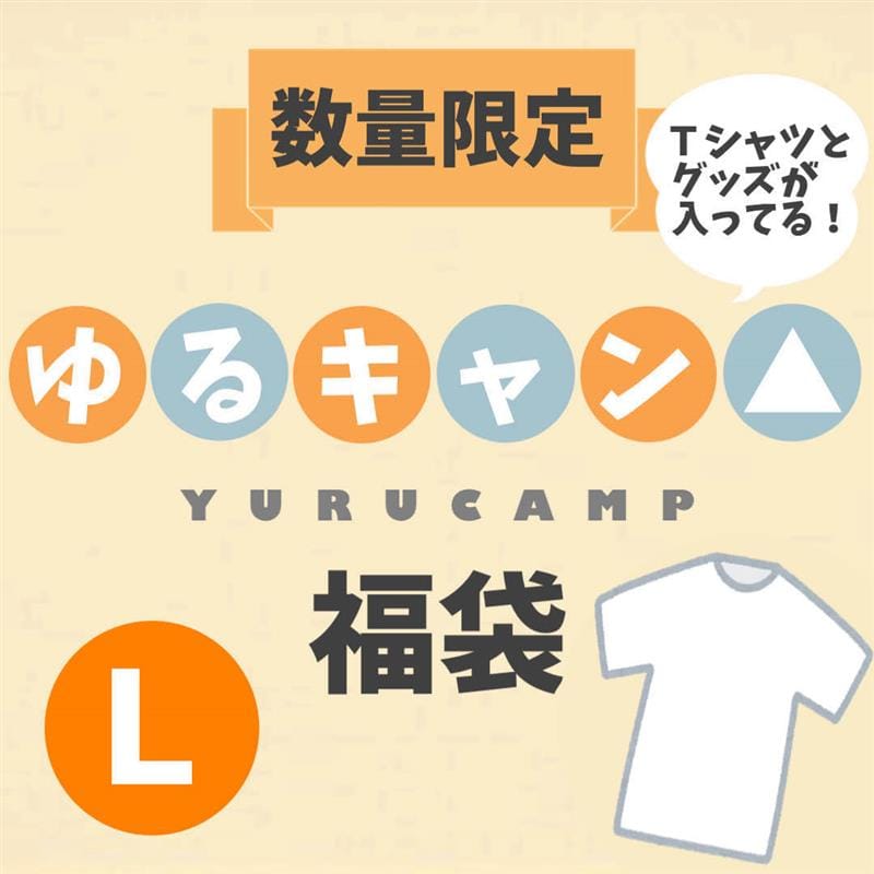【2025福袋】ゆるキャン△ Tシャツ＆グッズ福袋(L)