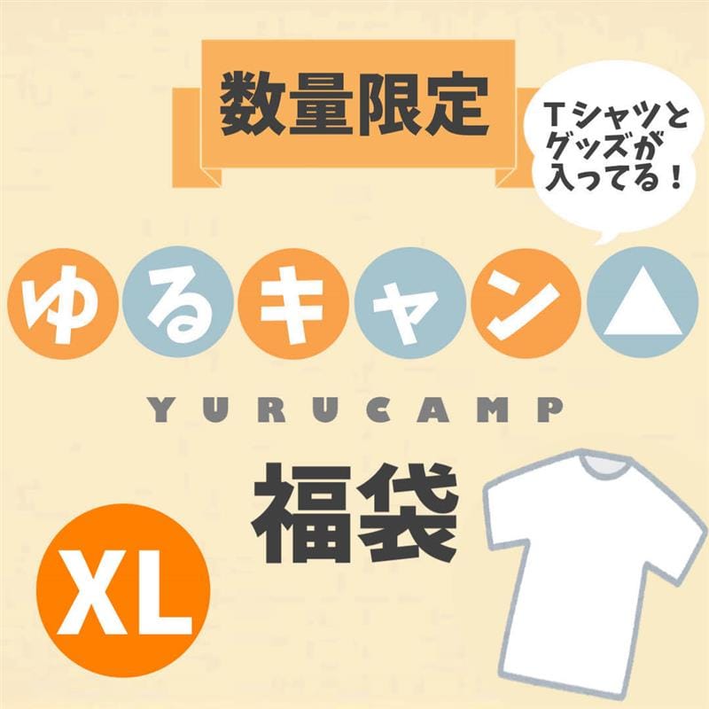 【2025福袋】ゆるキャン△ Tシャツ＆グッズ福袋(XL)