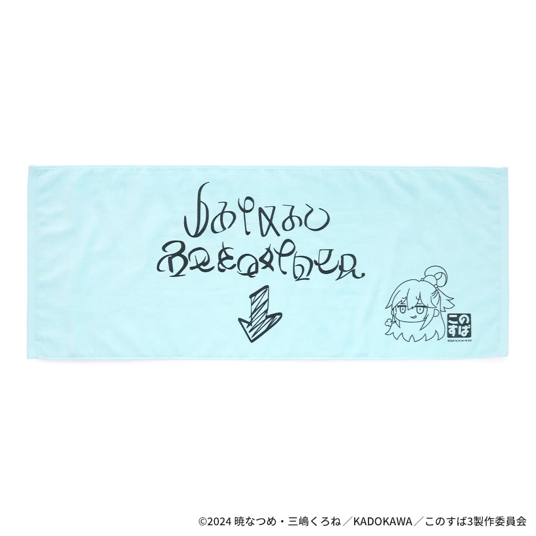 【この素晴らしい世界に祝福を！】渾身のいたずら書きタオル