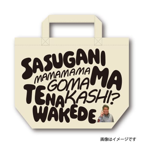 【こーすけ】文字でGOMAKASHI？勢いトート