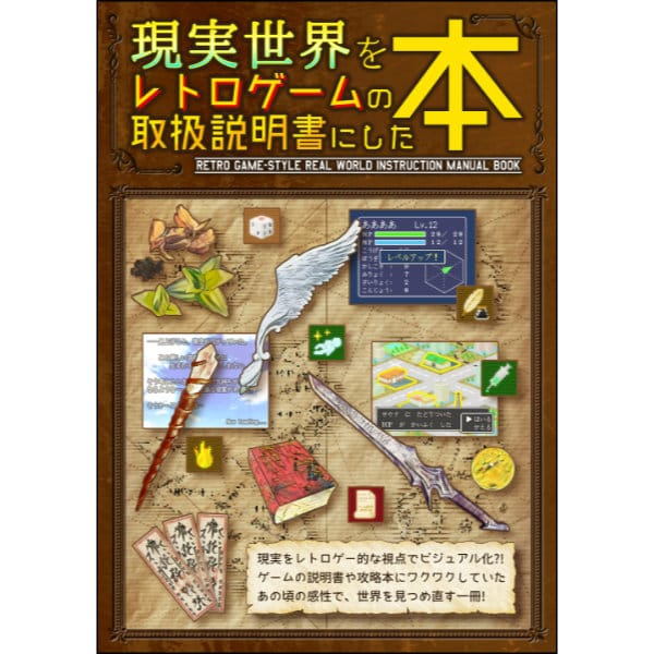 【倉戸みと】現実世界をレトロケ?ームの取扱説明書にした本