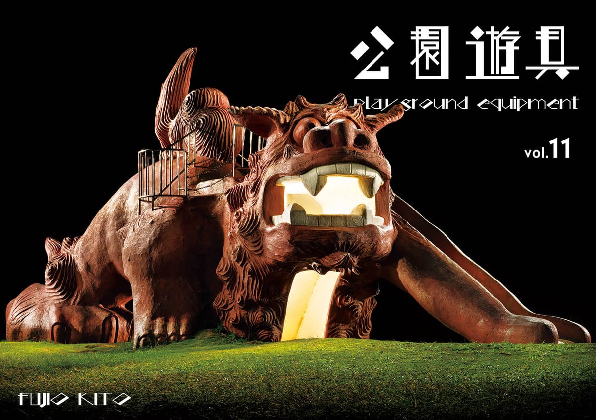 【木藤富士夫】公園遊具vol.11