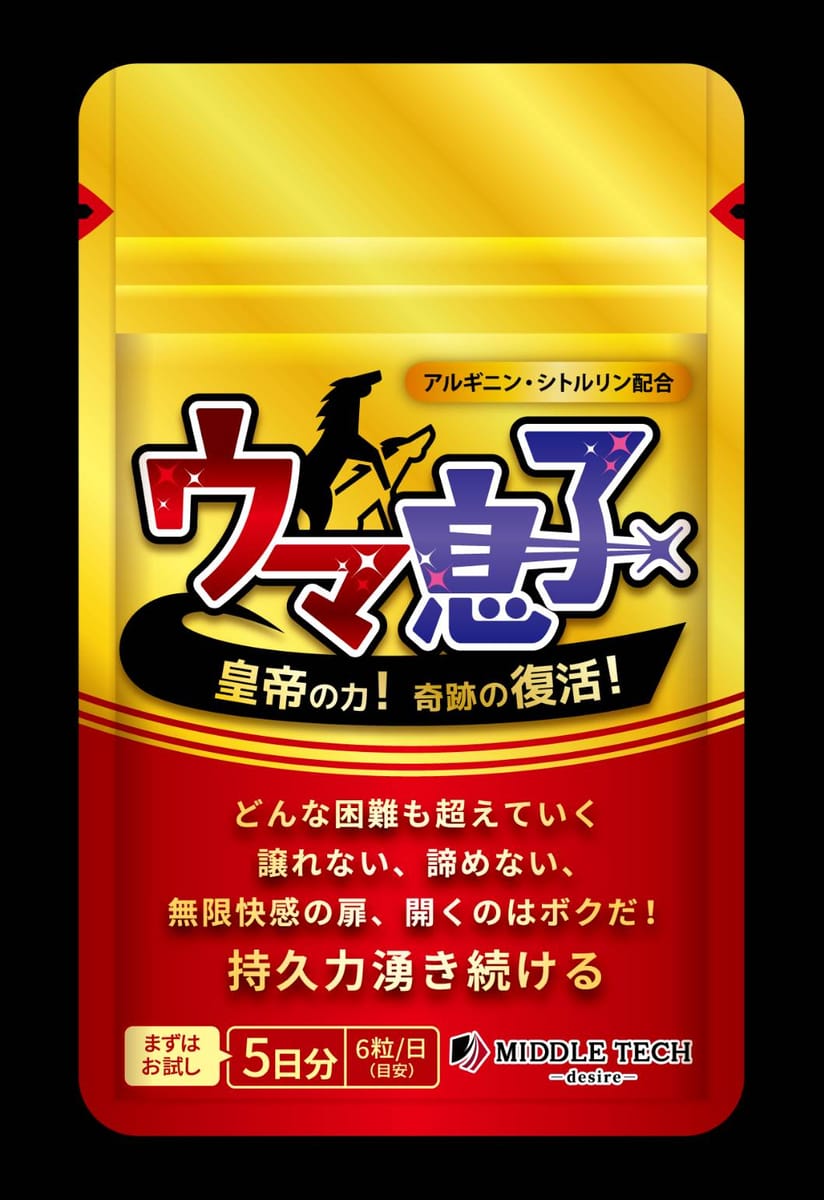 【サプリメント】ウマ息子　皇帝の力　5日分