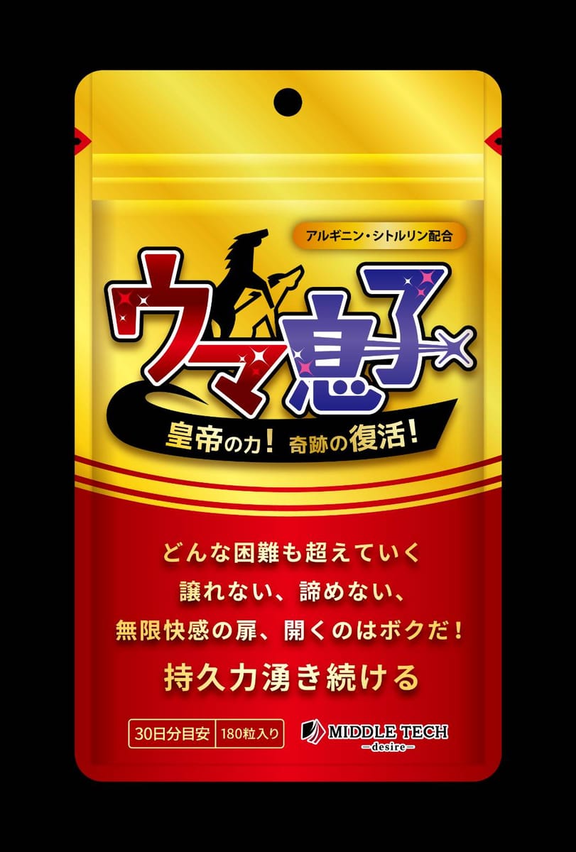 【サプリメント】ウマ息子　皇帝の力　30日分