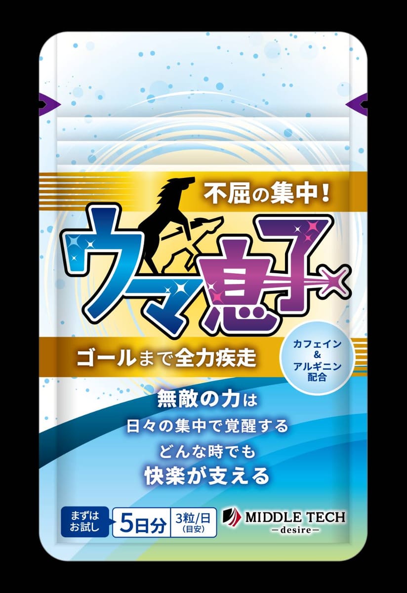 【サプリメント】ウマ息子　不屈の集中　5日分