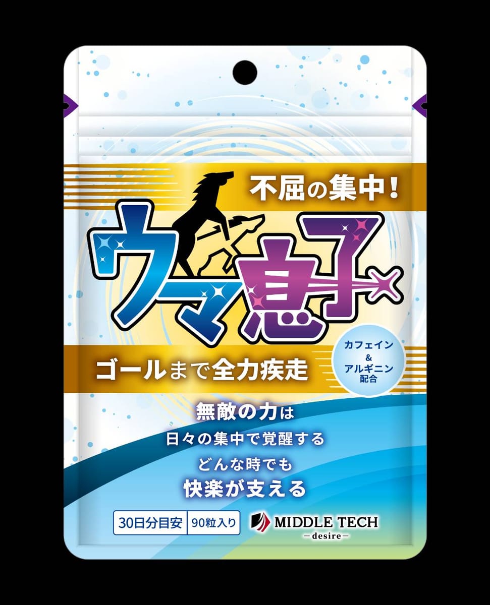 【サプリメント】ウマ息子　不屈の集中　30日分