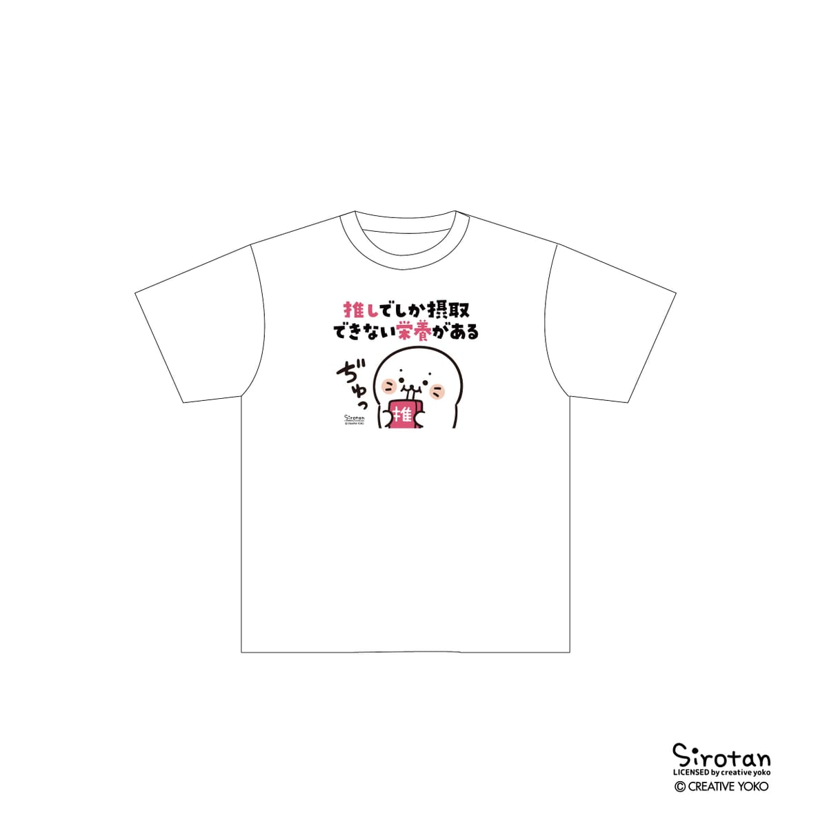【しろたん推し活】Tシャツ 推しでしか（XLサイズ）