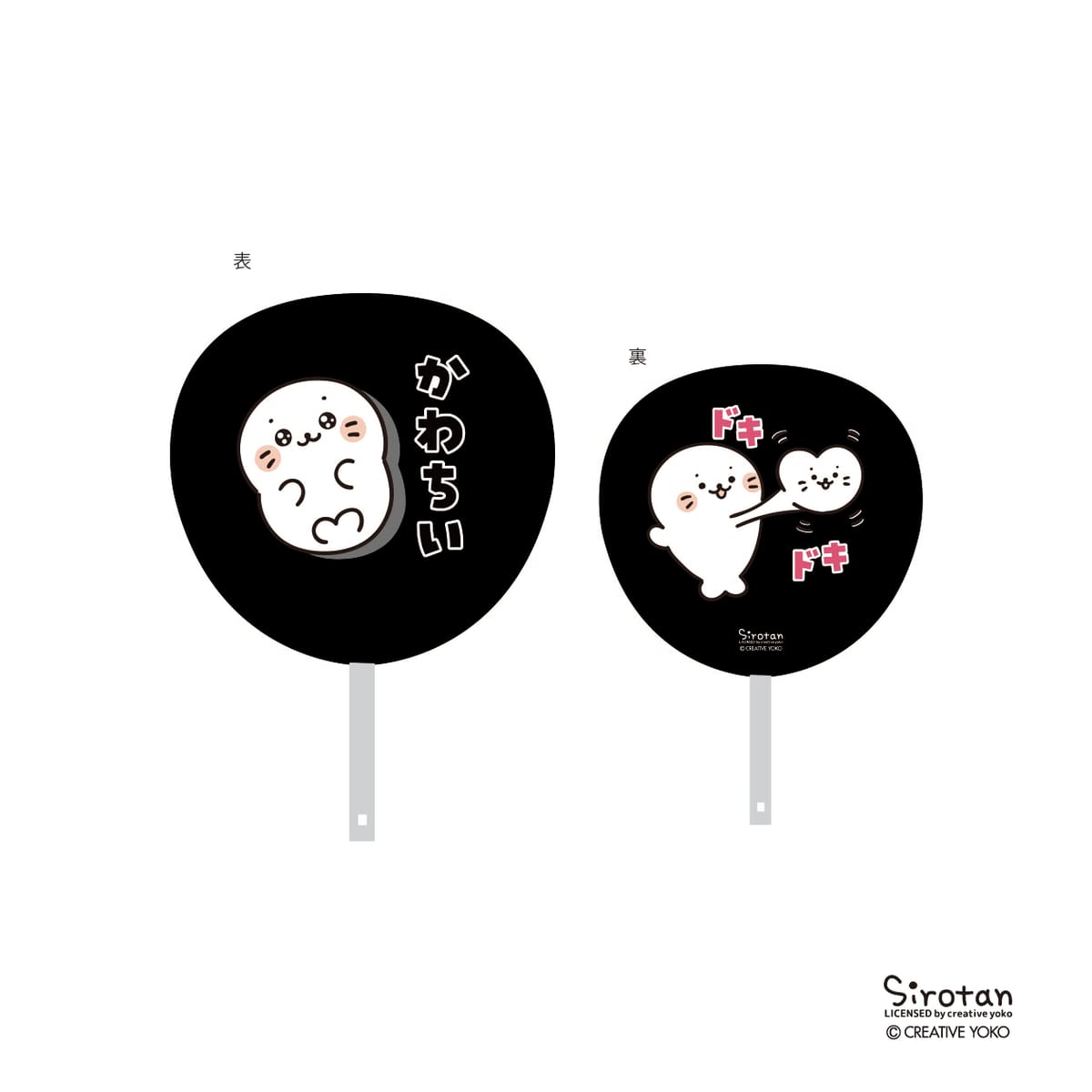 【しろたん推し活】うちわ かわちいドキドキ