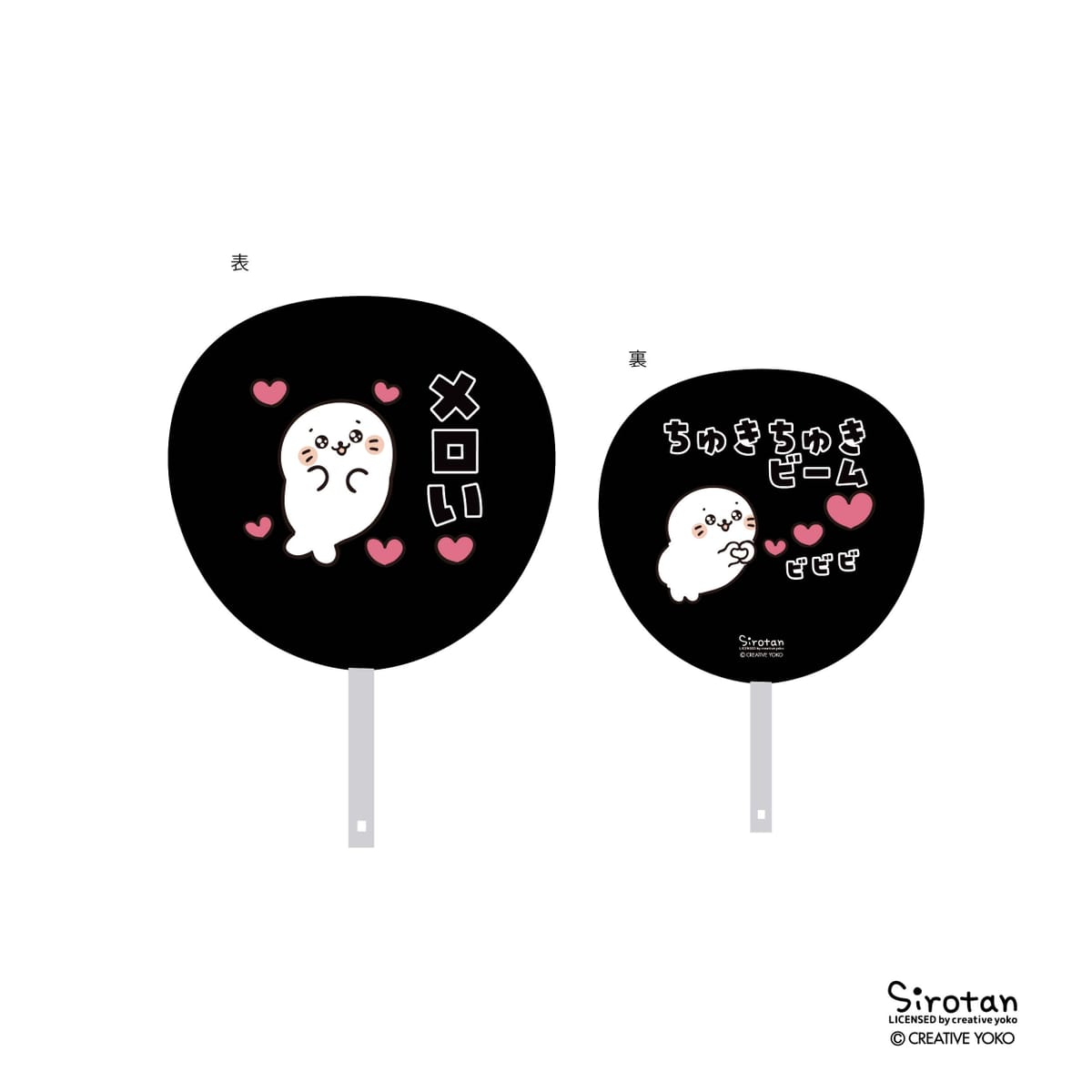 【しろたん推し活】うちわ メロいちゅきちゅき