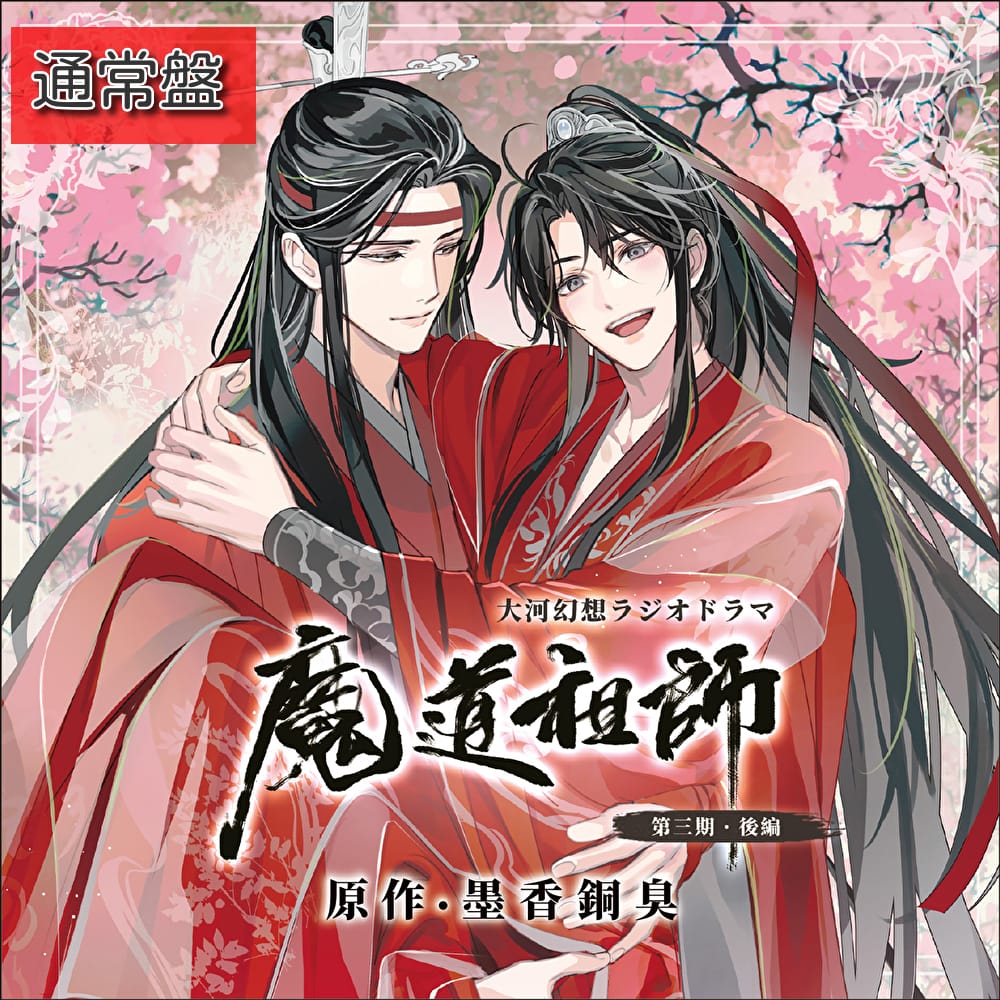 ドラマCD 大河幻想ラジオドラマ 魔道祖師第三期 後編「通常盤」