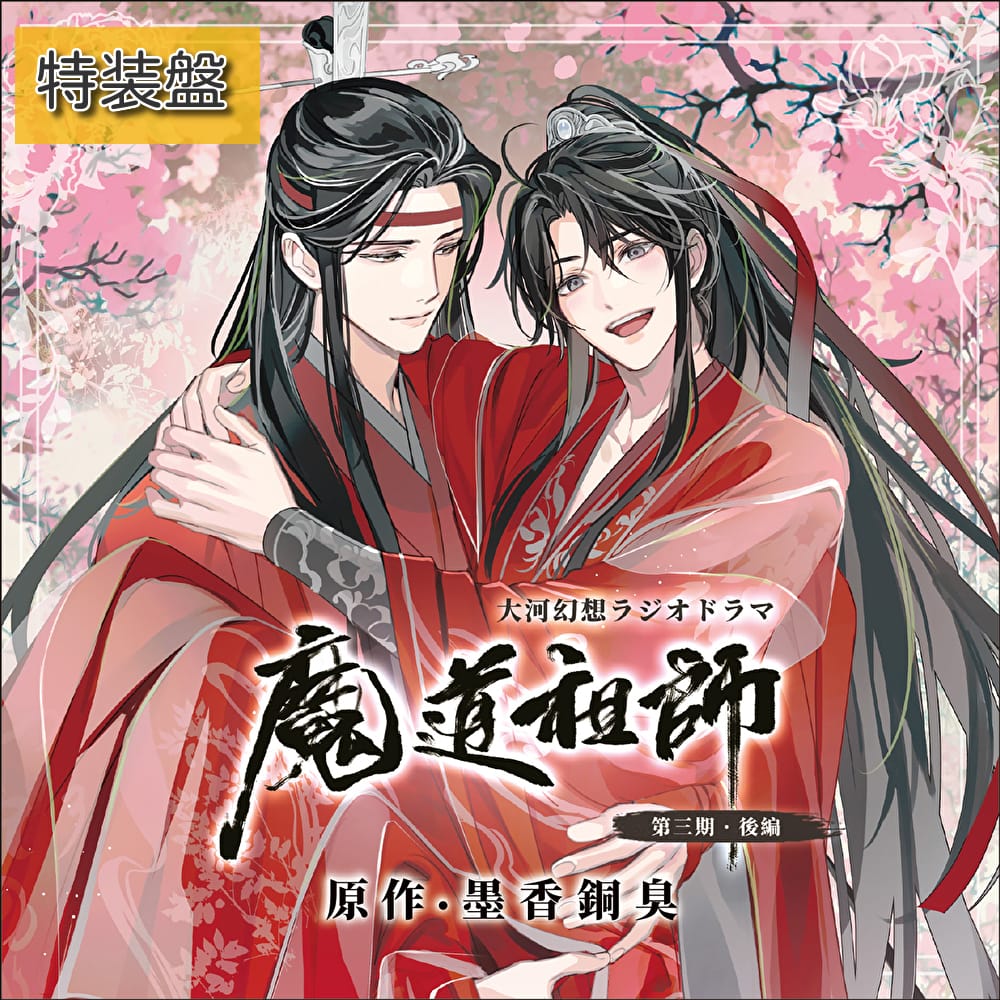 ドラマCD 大河幻想ラジオドラマ 魔道祖師第三期 後編「特装盤」