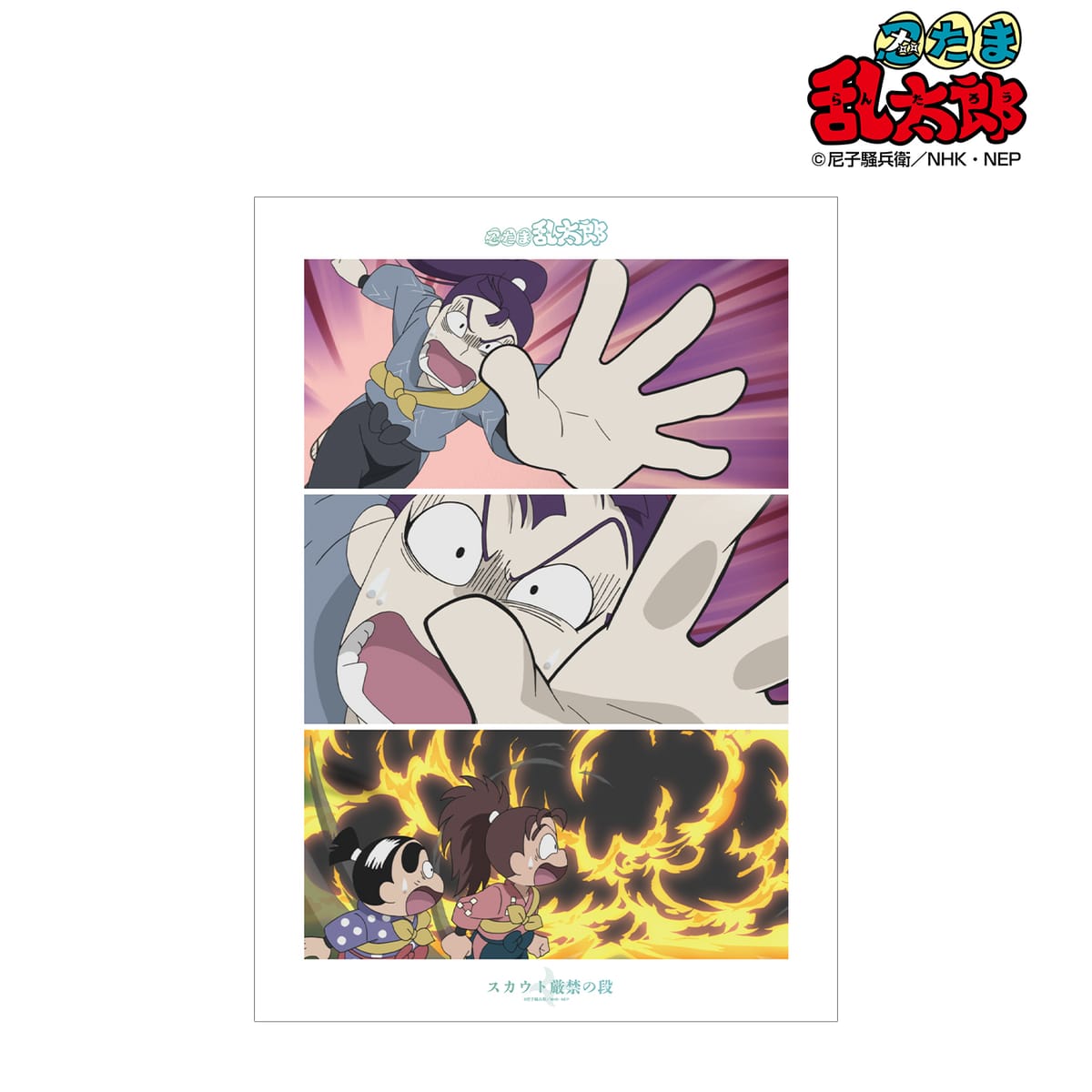 【忍たま乱太郎】スカウト厳禁の段 場面写A3マット加工ポスター