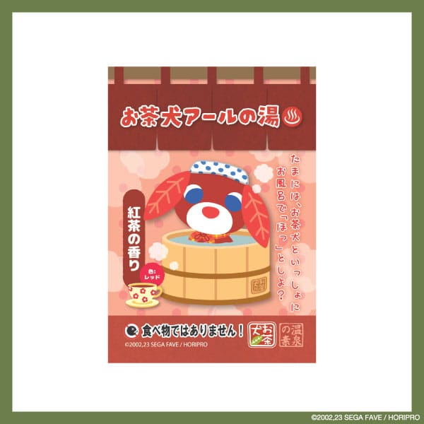 【お茶犬】お茶犬アールの湯
