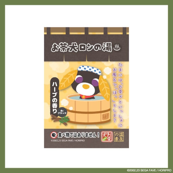 【お茶犬】お茶犬ロンの湯