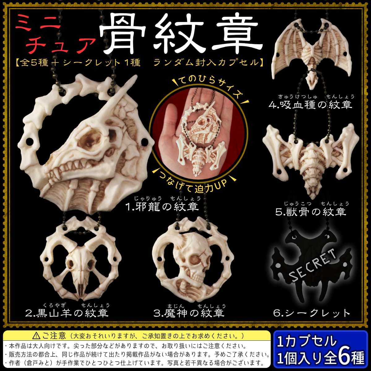 【倉戸みと】ミニチュア骨紋章