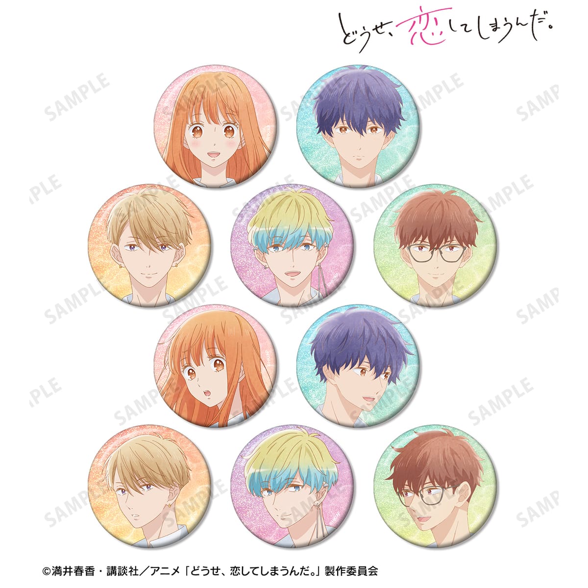 【どうせ、恋してしまうんだ。】トレーディングホログラム缶バッジ(単位/単品)(全10種)