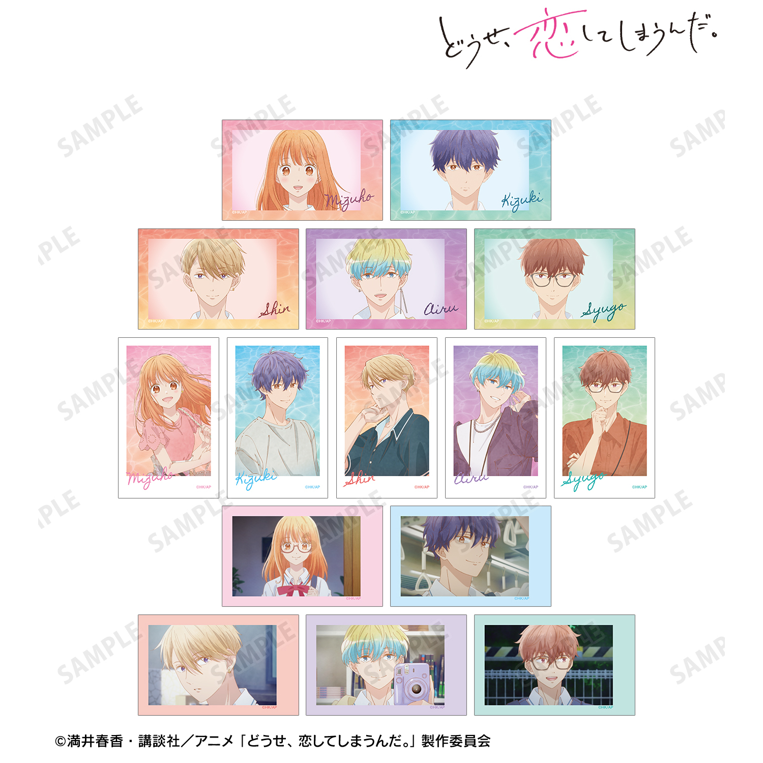 【どうせ、恋してしまうんだ。】トレーディングインスタントカメラ風イラストカード(単位/単品)(全15種)