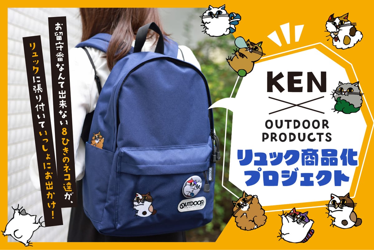 KEN × OUTDOOR PRODUCTS リュック