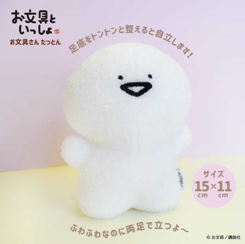 【お文具といっしょ】たっとん ぬいぐるみ（お文具さん）
