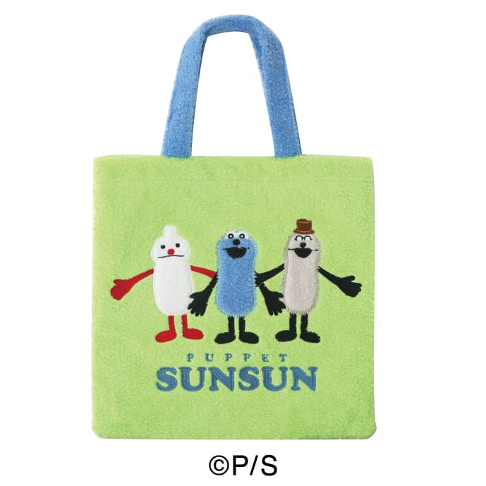 【パペットスンスン】 もこもこトートバッグ