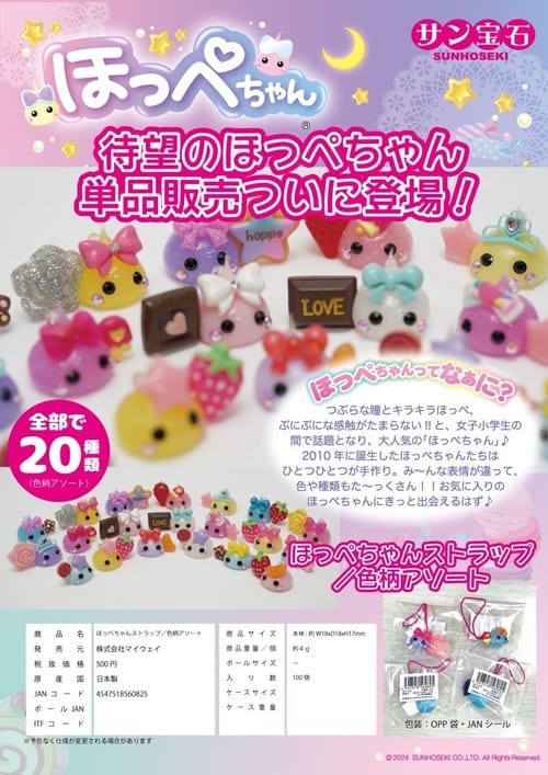 【ほっぺちゃん】ストラップ　アソート（全20種ランダム）