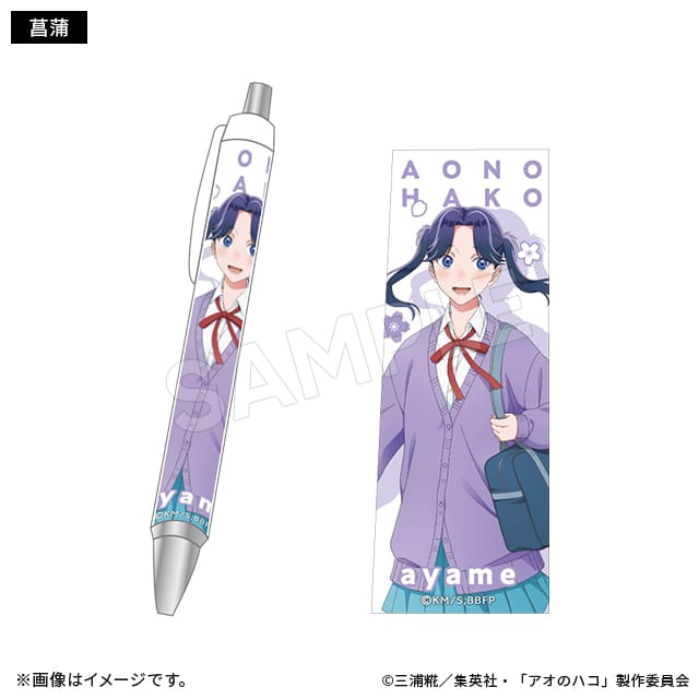 【アオのハコ】ボールペン 桜ver.(6種)　菖蒲