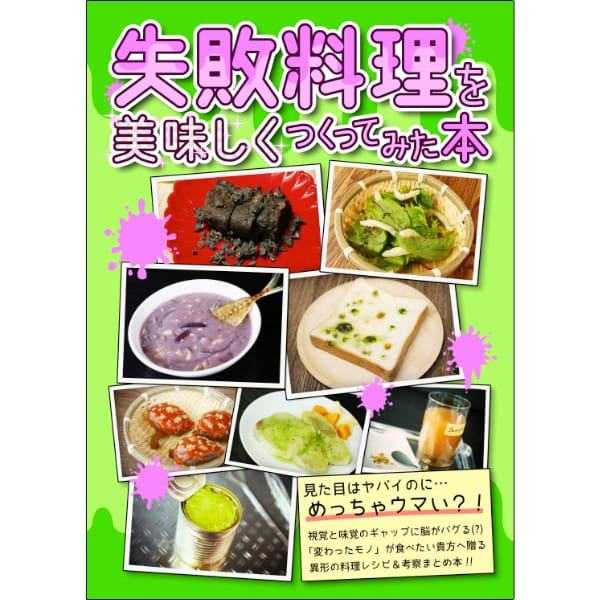 【倉戸みと】失敗料理を美味しくつくってみた本