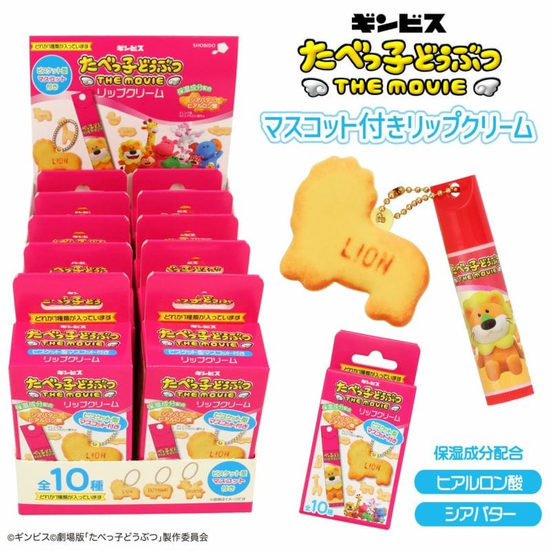 【たべっ子どうぶつ】マスコット付きリップクリームセット