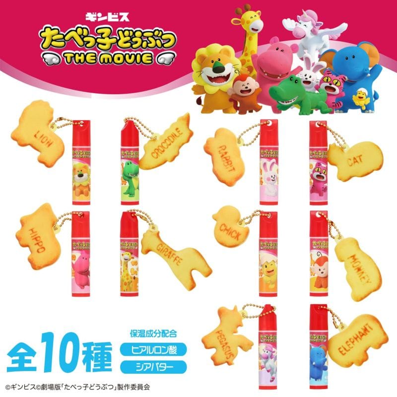 【たべっ子どうぶつ】マスコット付きリップクリーム