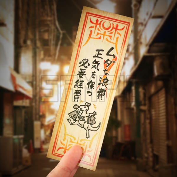 【倉戸みと】厄介退散ステッカー「必要経費」