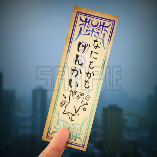 【倉戸みと】厄介退散ステッカー「万事限界」