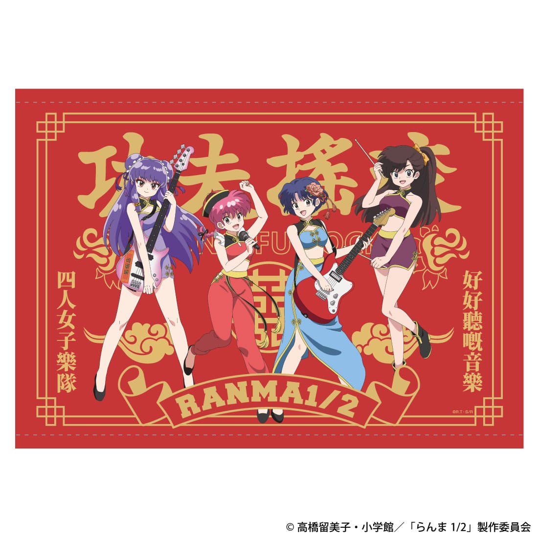 【TVアニメ「らんま1/2」】カンフーロックB2タペストリーカンフーロックB2タペストリー
