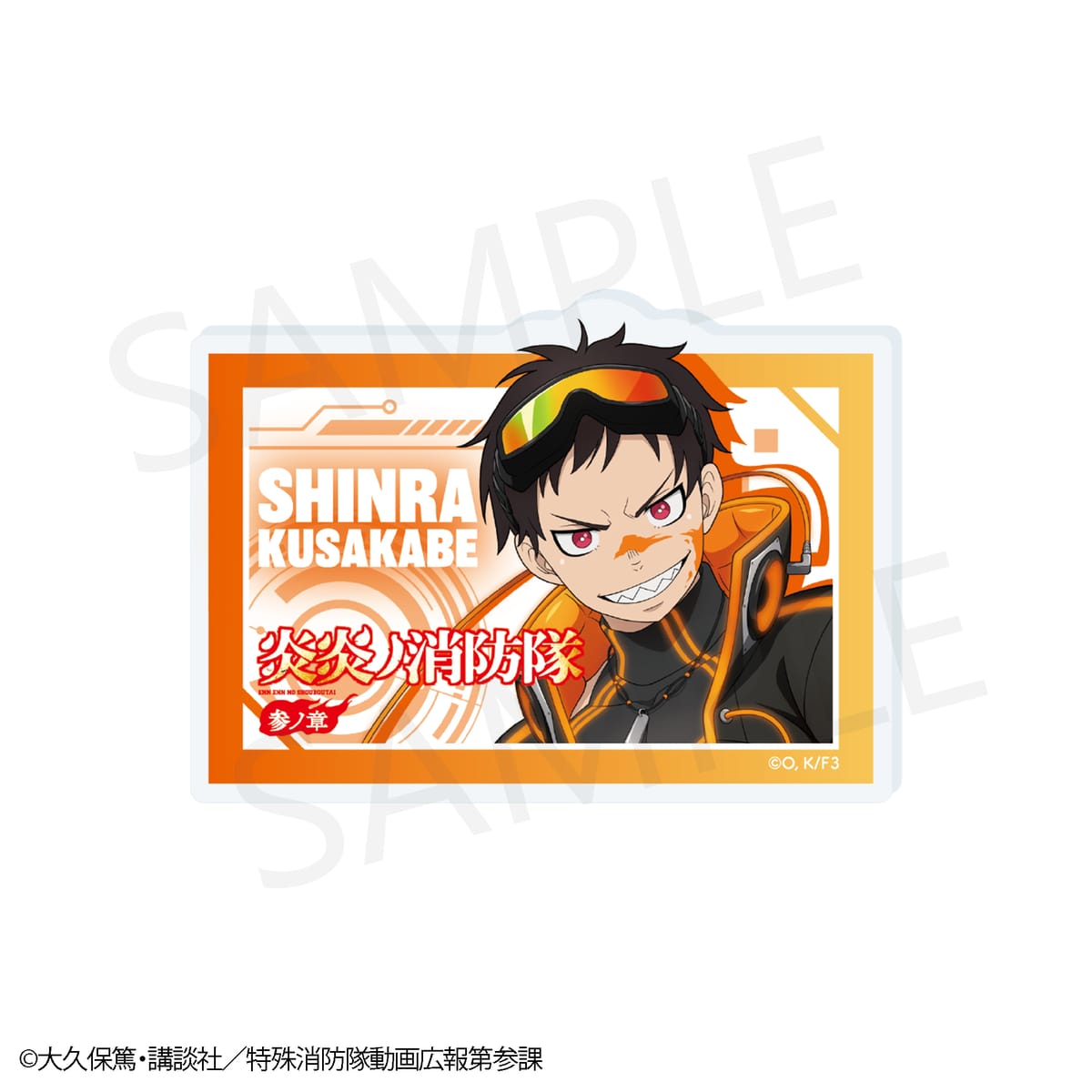 【炎炎ノ消防隊 参ノ章】POP風アクリルバッジ 森羅 日下部