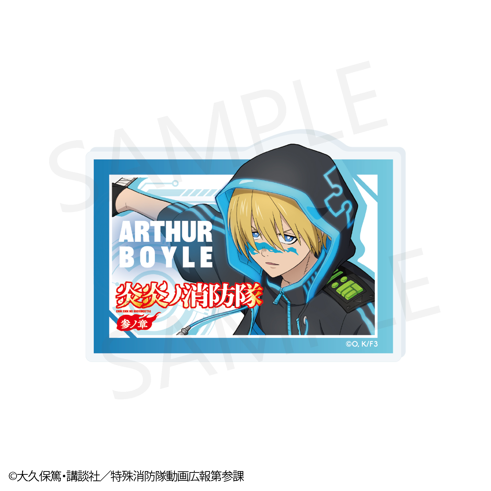 【炎炎ノ消防隊 参ノ章】POP風アクリルバッジ アーサー・ボイル