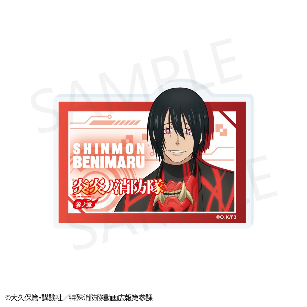 【炎炎ノ消防隊 参ノ章】POP風アクリルバッジ 新門 紅丸