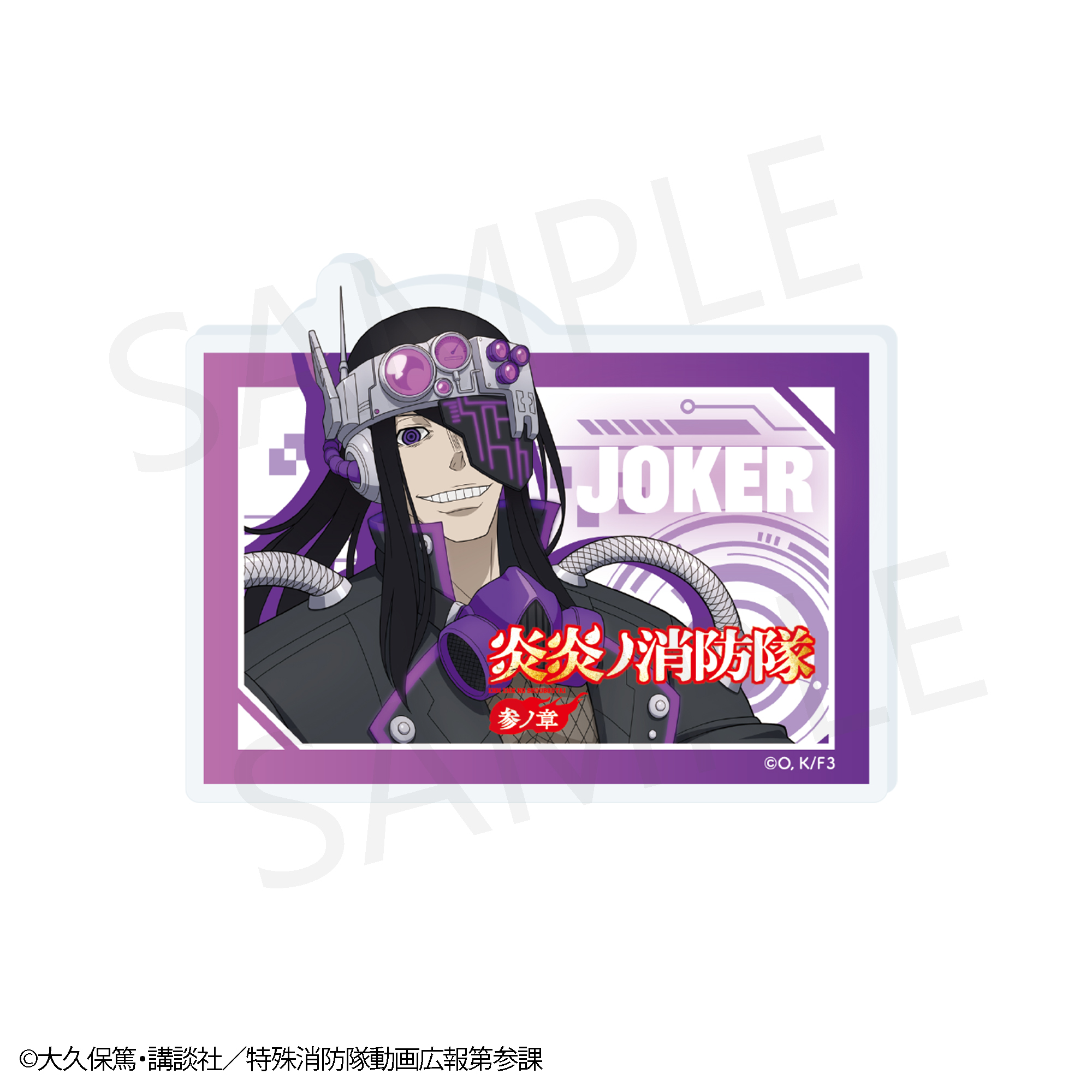 【炎炎ノ消防隊 参ノ章】POP風アクリルバッジ ジョーカー